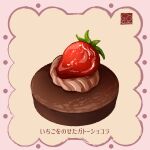  artist_logo cake chocolate_cake chocolate_icing food food_focus fruit highres icing no_humans original strawberry yuki00yo 