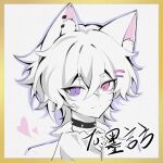  1boy animal_ear_fluff animal_ear_piercing animal_ears bad_bcy_id bad_id bandaid bandaid_on_cheek bandaid_on_face black_choker bright_pupils cat_ears choker closed_mouth collared_shirt commission expressionless eyelashes gold_border hair_between_eyes hair_ornament hairclip heart heterochromia looking_at_viewer male_focus medium_hair original outside_border pink_eyes shirt simple_background slit_pupils solo spiked_choker spikes traditional_media upper_body violet_eyes white_background white_hair white_pupils white_shirt wo_jiaozi_xiaoyin 
