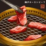 artist_logo brown_background cooking food food_focus grilling highres meat no_humans original raw_meat tongs yuki00yo 