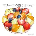  berry blueberry bowl food food_focus fruit highres manga_eris no_humans orange_(fruit) orange_slice original strawberry translation_request white_background 