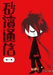  1boy black_hair black_pants black_shirt buttons chain chained chained_legs chibi closed_eyes copyright_name cover cover_page demon_boy demon_horns demon_tail full_body funamusea funamusea_(artist) horns ivlis_(funamusea) long_hair low_ponytail male_focus manga_cover multicolored_hair no_mouth no_nose official_art pants pointy_ears red_background red_hands redhead shirt sidelocks simple_background single_tear solo streaked_hair sunahama_tsuushin tail teardrop 