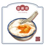  artist_logo artist_name bowl food food_focus food_name highres no_humans original spoon tofu tofu_pudding white_background yuki00yo 