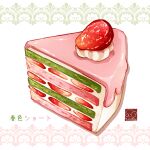  cake cake_slice food food_focus fruit highres icing no_humans original still_life strawberry yuki00yo 