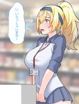  1girl blonde_hair blue_eyes blurry blurry_background blush breasts cowboy_shot employee_uniform flying_sweatdrops furaggu_(frag_0416) gambier_bay_(kancolle) grey_skirt highres id_card kantai_collection large_breasts long_hair open_mouth pleated_skirt ponytail short_sleeves skirt solo speech_bubble translation_request uniform 