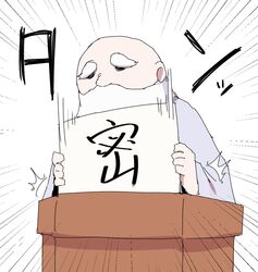  1boy bald black_eyes character_request dokan_(dkn) emphasis_lines grey_robe holding holding_sign inochi_mijikashi_zen_seyo_otome male_focus old old_man robe sign solo thick_eyebrows translation_request white_background white_beard wide_sleeves 