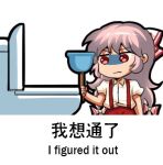  1girl bilingual bow chibi chinese_text collared_shirt commentary dress_shirt english_commentary english_text fujiwara_no_mokou hair_between_eyes hair_bow holding_plunger jokanhiyou long_hair lowres mixed-language_text no_nose pants pink_hair plunger puffy_short_sleeves puffy_sleeves red_bow red_pants shaded_face shirt short_sleeves solo suspenders toilet touhou two-tone_bow upper_body very_long_hair white_shirt 