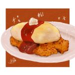  absurdres egg_(food) food food_focus highres ketchup no_humans omelet omurice original plate rice sparkle takisou_sou 