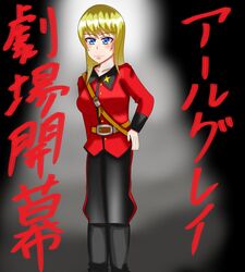  1girl blonde_hair blue_eyes commentary_request earl_grey_(girls_und_panzer) girls_und_panzer highres jacket long_hair red_jacket sorimatisorio st._gloriana&#039;s_military_uniform standing translation_request 