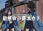  2girls animal_ears black_hair blue_archive cat_ears commentary_request cowboy_shot fighting_stance haori japanese_clothes kikyou_(blue_archive) long_hair multiple_girls open_mouth outdoors parody ryuu_ga_gotoku_(series) school_uniform serafuku short_hair skirt smile the_olphy translation_request v-shaped_eyebrows white_serafuku yukari_(blue_archive) 