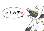  ^_^ animal_focus arceus blush blush_stickers closed_eyes colored_sclera commentary_request from_side green_sclera happy heart kazamidoririnn no_humans partial_commentary pokemon pokemon_(creature) portrait red_eyes simple_background solo spoken_heart talking translated white_background 