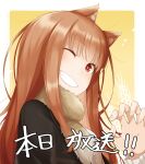  1girl absurdres animal_ear_fluff animal_ears blunt_bangs claw_pose countdown grin highres holo light_brown_hair long_hair official_art one_eye_closed red_eyes release_celebration smile solo spice_and_wolf tail very_long_hair wolf_ears wolf_girl wolf_tail 
