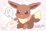  artist_name blush brown_eyes brown_fur disembodied_hand eevee happy looking_at_viewer mugita_konomi open_mouth pokemon pokemon_(creature) sitting solo speech_bubble translation_request two-tone_fur 