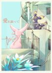  black_fur blue_sky border building closed_eyes day espeon flower forked_tail grass highres lila_0219 markings no_humans outdoors pink_fur plant pokemon pokemon_(creature) railing sitting sky stairs tail translation_request two-tone_fur umbreon white_border yellow_fur 