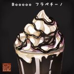  artist_logo black_background cup drink drinking_glass food food_focus highres no_humans original syrup whipped_cream yuki00yo 