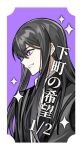  1boy black_coat black_hair border coat commentary_request from_side highres long_hair looking_ahead male_focus purple_background simple_background smile solo sparkle tales_of_(series) tales_of_vesperia teeth tiyi_(tiyi_a09) translation_request upper_body violet_eyes white_border white_trim yuri_lowell 