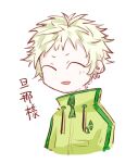 1boy ^_^ blonde_hair chinese_commentary chinese_text closed_eyes commentary_request drawstring green_jacket haruno_shion jacket long_sleeves male_focus no_nose open_mouth saibou_shinkyoku short_hair simple_background smile solo translation_request upper_body white_background yobi--aftermath 