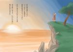  children's_book cliff comic ebi_(daidalwave) ocean original solo sunset translated translation_request tree 