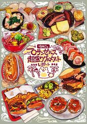  aircraft airplane artichoke_(food) bagel burger chinese_food chopsticks comiket_101 commentary_request cover cover_page doujin_cover food food_focus food_request french_fries grey_background hot_dog momiji_mao napkin no_humans noodles original palm_tree plate pork raccoon ramen sandwich shrimp skateboard star_(symbol) sushi translation_request tree triangle 