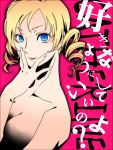  az0212 blonde_hair blue_eyes catherine catherine_(game) drill_hair nude short_twintails twintails 
