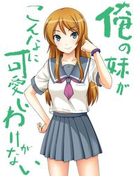  brown_hair green_eyes kousaka_kirino long_hair ore_no_imouto_ga_konna_ni_kawaii_wake_ga_nai school_uniform serafuku tetora 