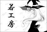  1girl from_behind grin hat kirisame_marisa long_hair monochrome profile smile solo touhou translation_request wakanita witch_hat 