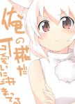  animal_ears bare_shoulders blush can&#039;t_be_this_cute close-up crossed_arms frown inubashiri_momiji ore_no_imouto_ga_konna_ni_kawaii_wake_ga_nai parody red_eyes short_hair tera_zip touhou translated translation_request white_hair wolf_ears 