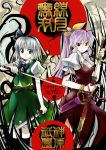  2girls blue_eyes cover cover_page dual_wielding hair_ribbon katana konpaku_youmu long_hair multiple_girls pfalz ponytail purple_hair red_eyes ribbon silver_hair sword touhou very_long_hair watatsuki_no_yorihime weapon 