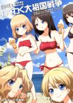  5girls anchovy bikini blonde_hair blue_eyes blurry blush cover darjeeling depth_of_field derivative_work food girls_und_panzer ice_cream kairakuen_umenoka katyusha kay_(girls_und_panzer) long_hair multiple_girls nishizumi_maho nonna sample short_hair smile swimsuit 