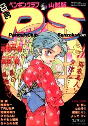  1990s_(style) 1girl aqua_hair bamboo comic_penguin_club comic_penguin_club_sanzokuban copyright_name cover cover_page cowboy_shot floral_print hand_fan highres japanese_clothes kimono lipstick long_sleeves looking_at_viewer magazine_cover makeup non-web_source obi pink_eyes ponytail price red_kimono red_lips retro_artstyle sash scan short_hair solo standing text_focus translation_request 