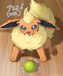  animal_focus ball blush flareon floor fluffy full_body highres hokaimo_pkmn indoors looking_at_viewer neck_fur no_humans open_mouth orange_fur pokemon pokemon_(creature) pokemon_focus smile tail wooden_floor 