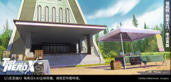  anime_screenshot box building cardboard_box chinese_commentary chinese_text clouds cloudy_sky commentary_request copyright_logo day display_case door forest highres jewelry logo nature no_humans official_art official_wallpaper outdoors portrait_(object) railing scenery sign sky stairs tent to_be_hero to_be_hero_x translation_request tree 