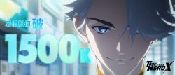  1boy absurdres blue_eyes blurry blurry_background chinese_commentary chinese_text close-up copyright_logo depth_of_field english_commentary hair_over_one_eye highres logo looking_at_viewer male_focus milestone_celebration nice_(to_be_hero_x) numbered official_art portrait promotional_art smile solo sparkling_eyes straight-on to_be_hero to_be_hero_x 