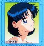  bare_shoulders bishoujo_senshi_sailor_moon blue_eyes blue_hair mizuno_ami official_art scan smile 