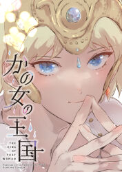  1girl blonde_hair blue_eyes blue_gemstone character_name closed_mouth commentary_request copyright_name cover cover_page doujin_cover earrings eyelashes gem headpiece highres index_fingers_together jewelry kaze_no_tani_no_nausicaa kushana light_particles looking_at_viewer own_hands_together portrait serizawa_nae short_hair smile solo teardrop_earrings 