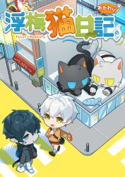  2boys :d animal animalization arknights aruke0 bag black_cat black_hair black_sweater blue_eyes brown_shoes brown_shorts brown_sweater building cat chibi closed_mouth colored_skin commentary_request cover cover_page crosswalk faust_(arknights) green_eyes grey_jacket grey_skin grey_socks highres hood hood_down hooded_jacket jacket long_sleeves male_focus mephisto_(arknights) multiple_boys open_clothes open_jacket pants pointy_ears puffy_long_sleeves puffy_sleeves ribbed_sweater shoes shorts shoulder_bag smile socks sweater tail turtleneck turtleneck_sweater white_cat white_hair white_pants white_shoes x_x yellow_eyes 