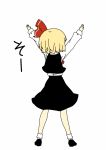  arms_up blonde_hair bow from_behind hair_bow is_that_so rumia short_hair solo standing the_embodiment_of_scarlet_devil touhou uro youkai 
