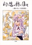  cover cover_page doujinshi gensoukoumuten highres patchouli_knowledge touhou translated 