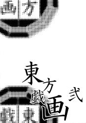  copyright_name cover cover_page greyscale highres monochrome sazanami_mio simple_background text-only_page text_focus touhou 