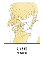  1boy 1girl akarinaakari braid chinese_text closed_mouth crying english_commentary hand_in_another's_hair highres limited_palette ranma_1/2 saotome_ranma short_hair single_braid tears tendou_akane translation_request 