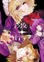  1girl black_background black_capelet blonde_hair bow bowtie buttons capelet closed_mouth collared_dress commentary_request contrast_collar cover cover_page cuffs dress dual_persona frilled_capelet frills handcuffs hat ishikawa_sparerib medium_hair mob_cap open_mouth purple_dress red_bow red_bowtie touhou translation_request usami_renko violet_eyes white_hat 
