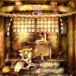 album_cover blonde_hair bow box broom brown_hair cover doll donation_box door east_asian_architecture gohei grin hair_bow hakurei_reimu hanada_hyou hat japanese_architecture kirisame_marisa miko multiple_girls petals shimenawa sitting smile stair stairs touhou wink witch witch_hat