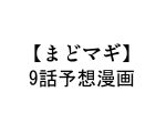  mahou_shoujo_madoka_magica monochrome spoilers tamago-kiiroi translated translation_request 