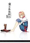  alice_margatroid barefoot blonde_hair blue_eyes book boots cover cover_page feet leg_hug nabeshima_tetsuhiro reflection shoes_removed short_hair simple_background sitting smile solo touhou 