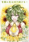  :d ascot breasts bust closed_eyes flower green_hair kazami_yuuka nature open_mouth plaid plaid_vest rose sakurai_haruto smile solo sunflower touhou traditional_media translated translation_request yellow_rose youkai 