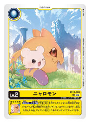  artist_name card_(medium) character_name commentary_request copyright_name digimon digimon_(creature) digimon_card_game evolutionary_line full_body grass naru_(kts5584) no_humans nyaromon official_art trading_card translation_request yukimibotamon 