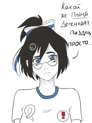  ! 1girl artist_request black_hair blue_eyes blue_trim confused drawfag facing_viewer frown glasses head_tilt highres lera_(sighttobehold) looking_at_viewer non-web_source original peace_symbol ponytail ribbon russian_anti-war_flag russian_text russo-ukrainian_war shirt solo straight-on upper_body white_background white_shirt 