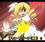  blonde_hair drill_hair geogeo hair_over_one_eye hat kyubey kyuubee letterboxed magical_girl mahou_shoujo_madoka_magica open_mouth puffy_sleeves shaded_face slapping tengaron_gentleman tomoe_mami translated translation_request twin_drills yellow_eyes 