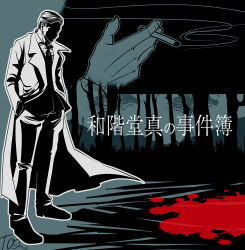  1boy blood blood_splatter cigarette commentary_request copyright_name hands_in_pockets holding holding_cigarette limited_palette long_coat male_focus necktie pool_of_blood shaded_face signature smoke solo toshimichi_yukari tree wakaido_makoto wakaido_makoto_no_jikenbo 