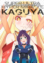  2girls animal_ears bare_shoulders black_choker black_hair blonde_hair blue_hair blush cho_kaguya-hime! choker colored_inner_hair commentary_request cover cover_page crescent crescent_hair_ornament fox_ears green_eyes hair_ornament hand_on_own_cheek hand_on_own_face highres kaguya_(cho_kaguya-hime!) kairakuen_umenoka long_sleeves lop_rabbit_ears multicolored_hair multiple_girls open_mouth orange_eyes rabbit_ears sakayori_iroha two-tone_hair upper_body 