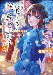  4girls aerial_fireworks animal_print black_hair blue_eyes blue_kimono blush breasts brown_hair brown_kimono butterfly_print character_request commentary_request cover cover_page fireworks fireworks_print fish_print floral_print flower goldfish_print grey_hair hair_between_eyes hair_flower hair_ornament hairclip highres hinomori_otoha japanese_clothes kamiyama_misa kimono long_hair low_twintails medium_breasts multiple_girls night obi outdoors print_kimono red_eyes red_kimono sash sato_ame tonari_no_seki_no_inkya_joshi_ga_oshi_utaite_datta_~ore_no_kyoku_wo_utatte_kure!~ translation_request twintails violet_eyes white_flower white_kimono yellow_flower 